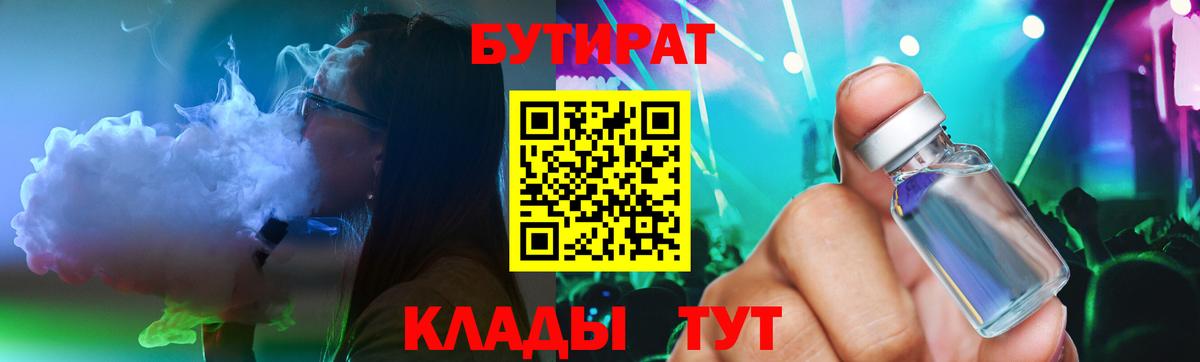 Бутират  Вход с VPN  Гусиноозёрск  Бутират BDO 